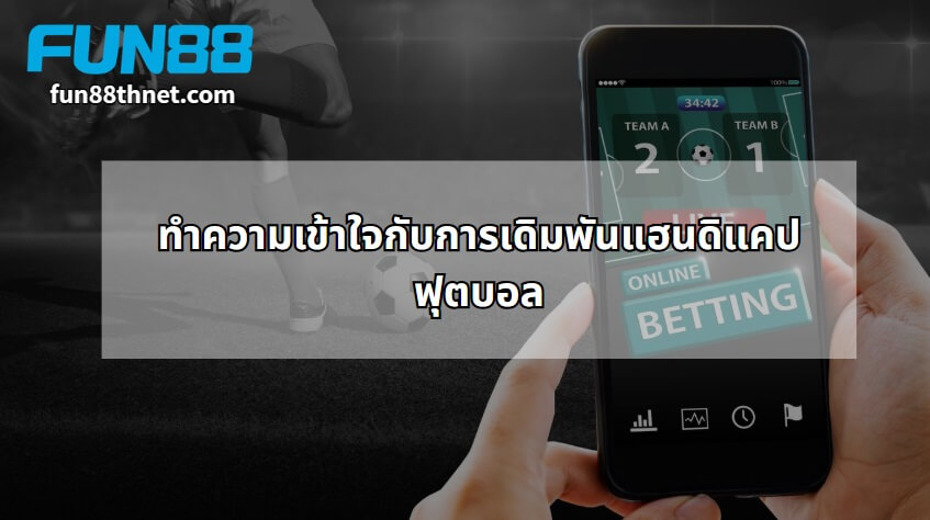 Understanding Football Handicap Betting: