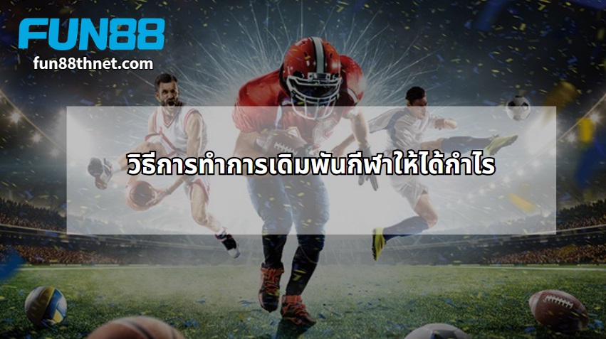 How to make a profit from sports betting