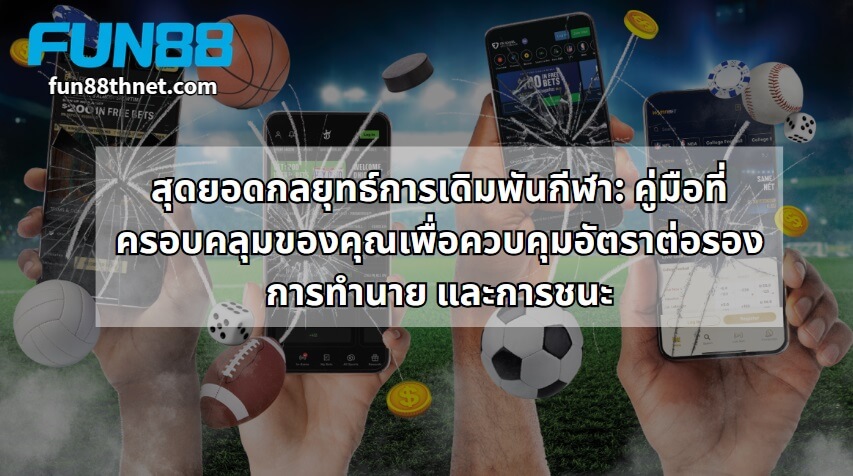 The Ultimate Sports Betting Strategy