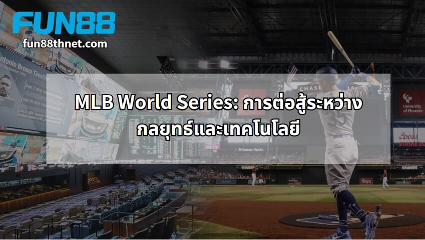 MLB World Series: A Battle Between Strategy and Technology