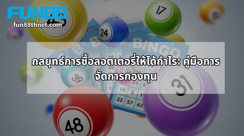 Strategies for Profitable Lottery Buying: A Fund Management Guide