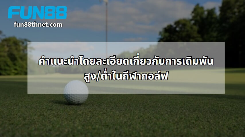 Detailed instructions on high/low betting in golf