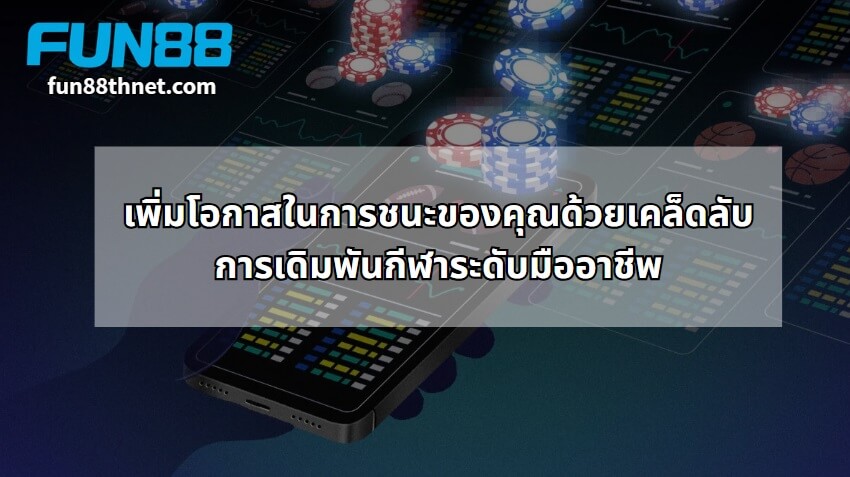 Increase your chances of winning with professional sports betting tips