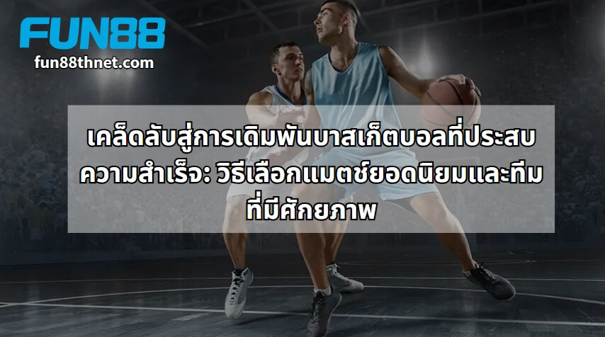 Tips for Successful Basketball Betting