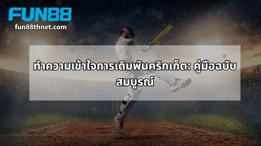 Understanding Cricket Betting: A Complete Guide