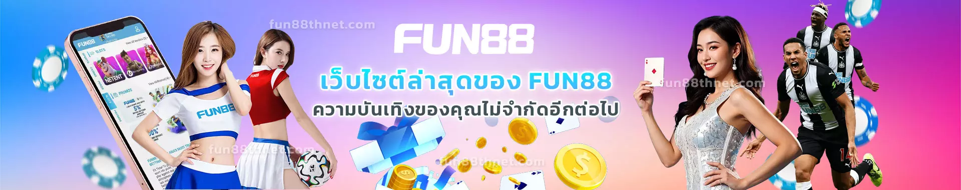 คาสิโนออนไลน์ Fun88 มีเกมให้เลือกเล่นหลากหลายประเภท