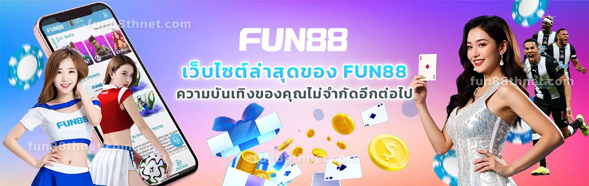 Fun88 คือคาสิโนออนไลน์ที่ดีที่สุดในประเทศไทย