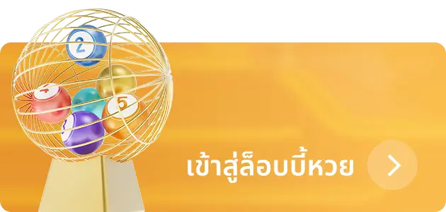 แทงหวยออนไลน์หลากหลายประเภท
