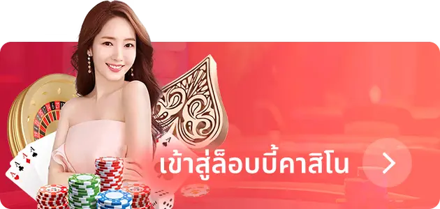 คาสิโนออนไลน์