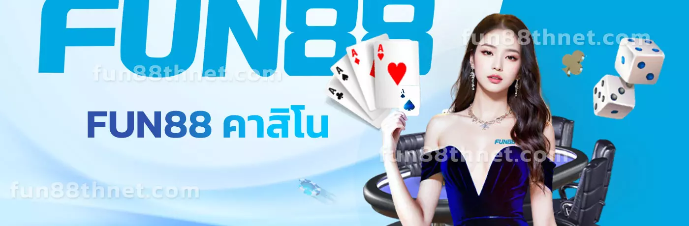 FUN88 คาสิโน