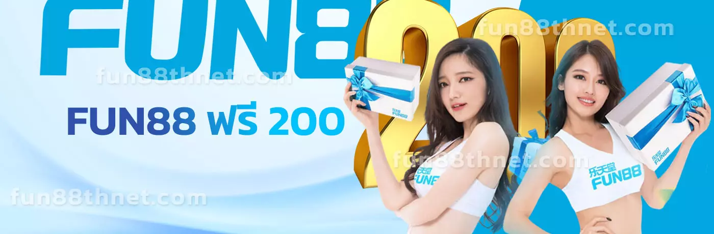 FUN88 ฟรี 200