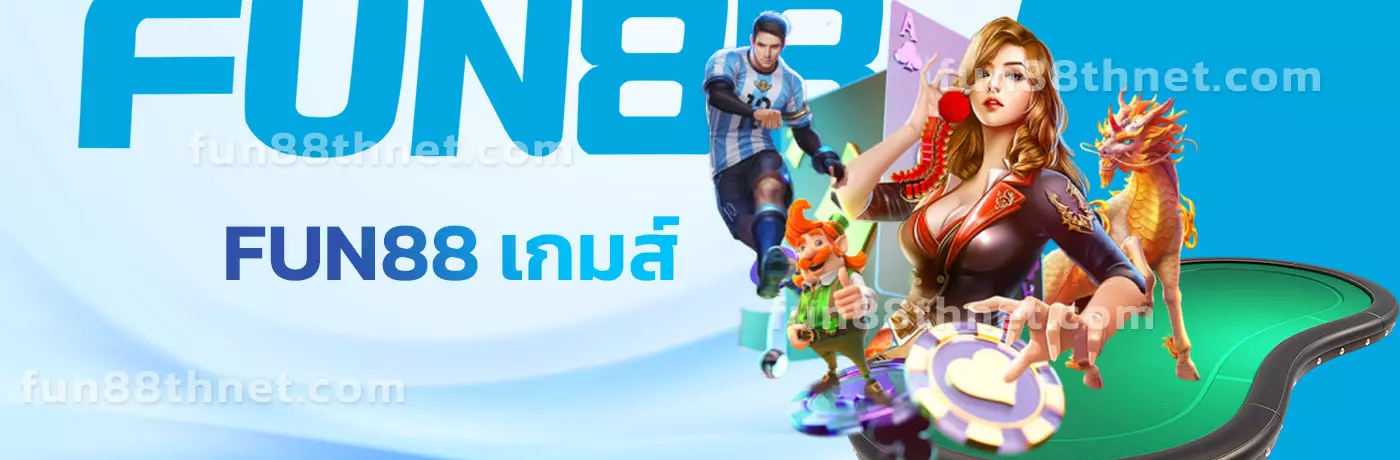 FUN88 เกมส์