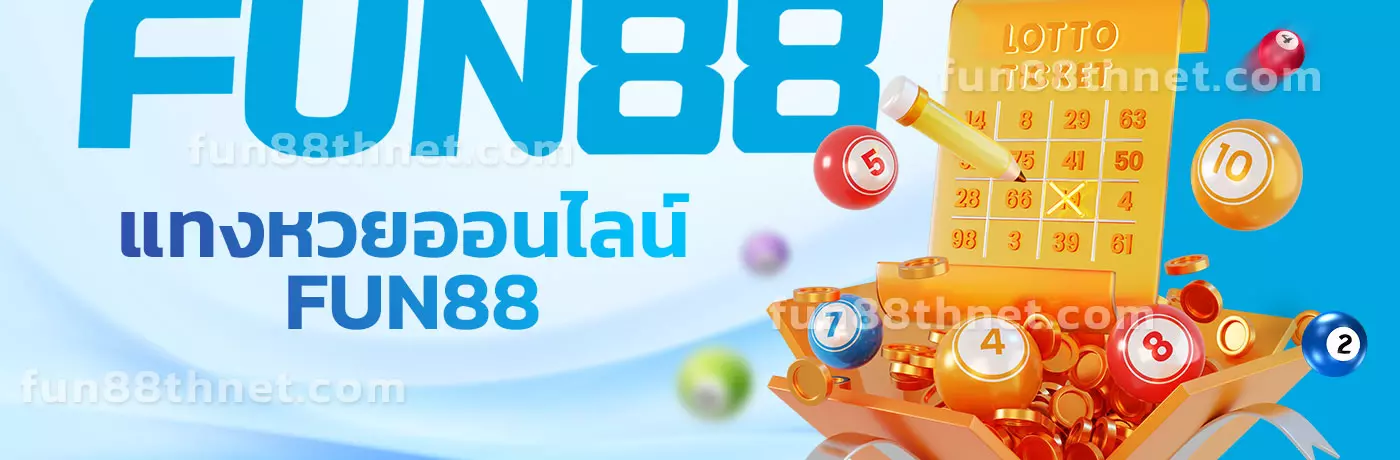 แทงหวยออนไลน์ FUN88