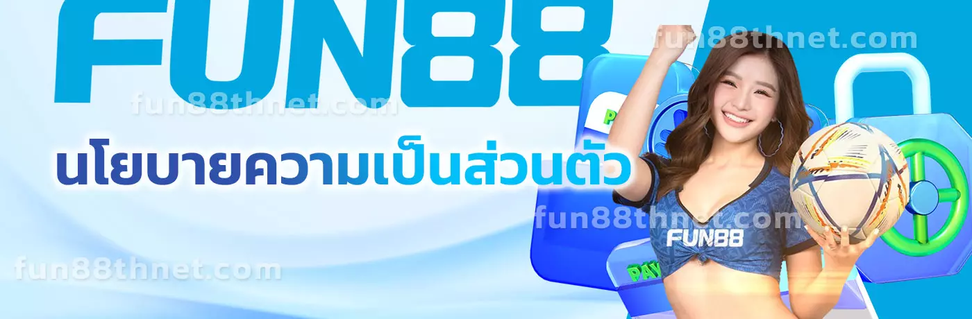 นโยบายความเป็นส่วนตัว