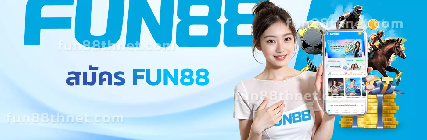 สมัคร FUN88