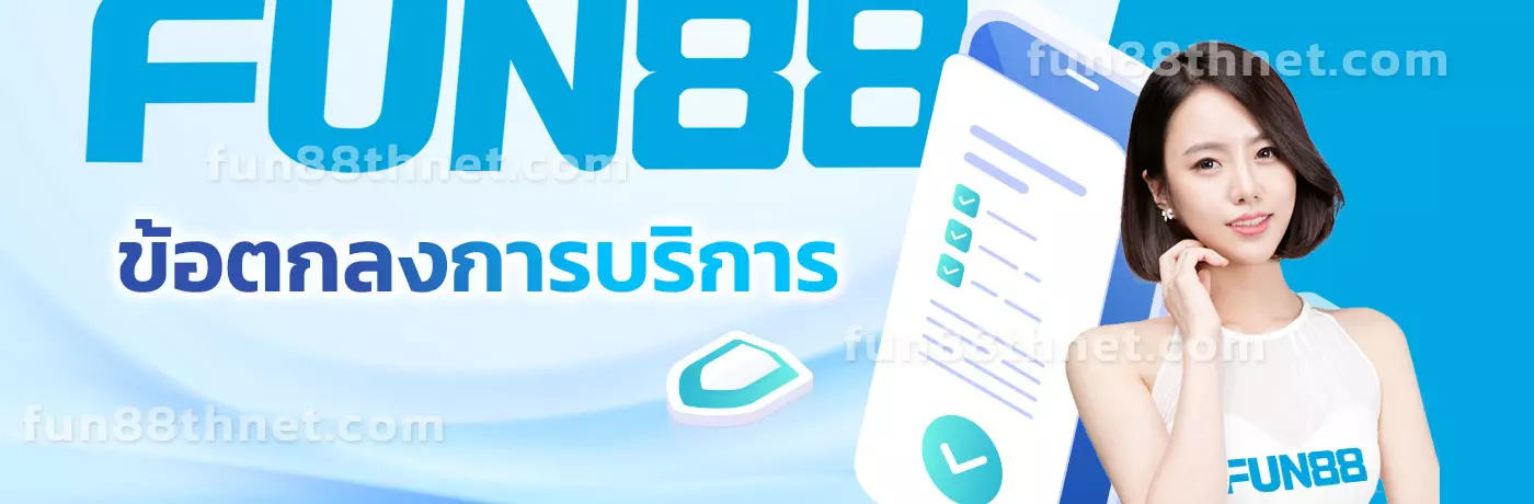 ข้อตกลงการบริการ