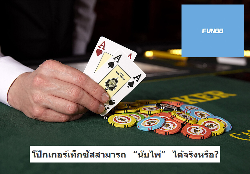 โป๊กเกอร์เท็กซัสสามารถ “นับไพ่” ได้จริงหรือ?
