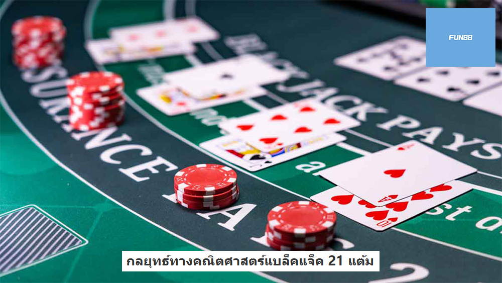 กลยุทธ์ทางคณิตศาสตร์แบล็คแจ็ค 21 แต้ม