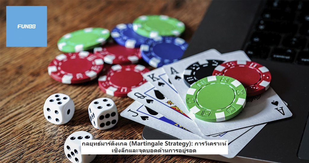 กลยุทธ์มาร์ติงเกล (Martingale Strategy) การวิเคราะห์เชิงลึกและจุดบอดด้านการอยู่รอด