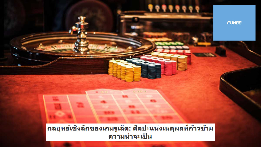 กลยุทธ์เชิงลึกของเกมรูเล็ต