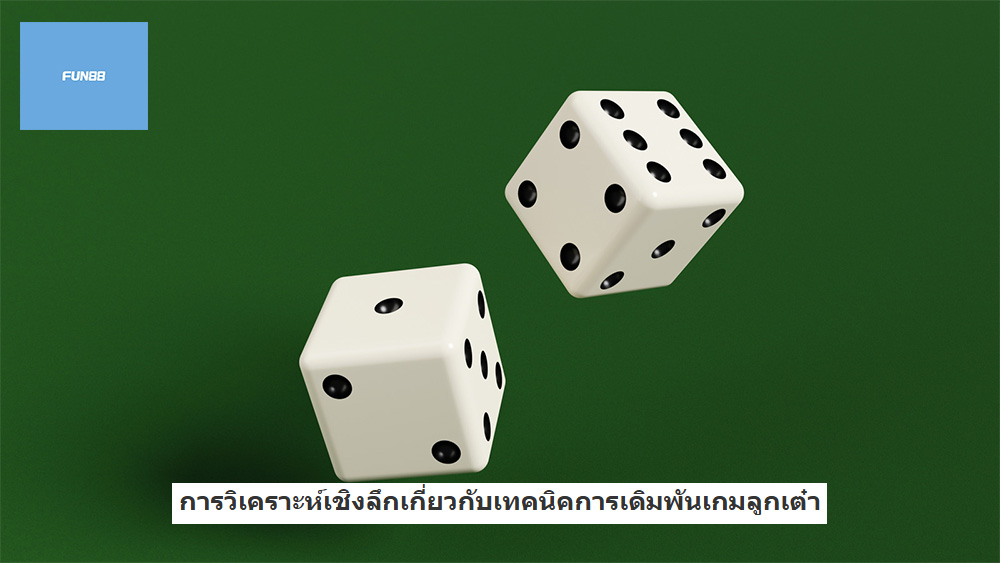 การวิเคราะห์เชิงลึกเกี่ยวกับเทคนิคการเดิมพันเกมลูกเต๋า