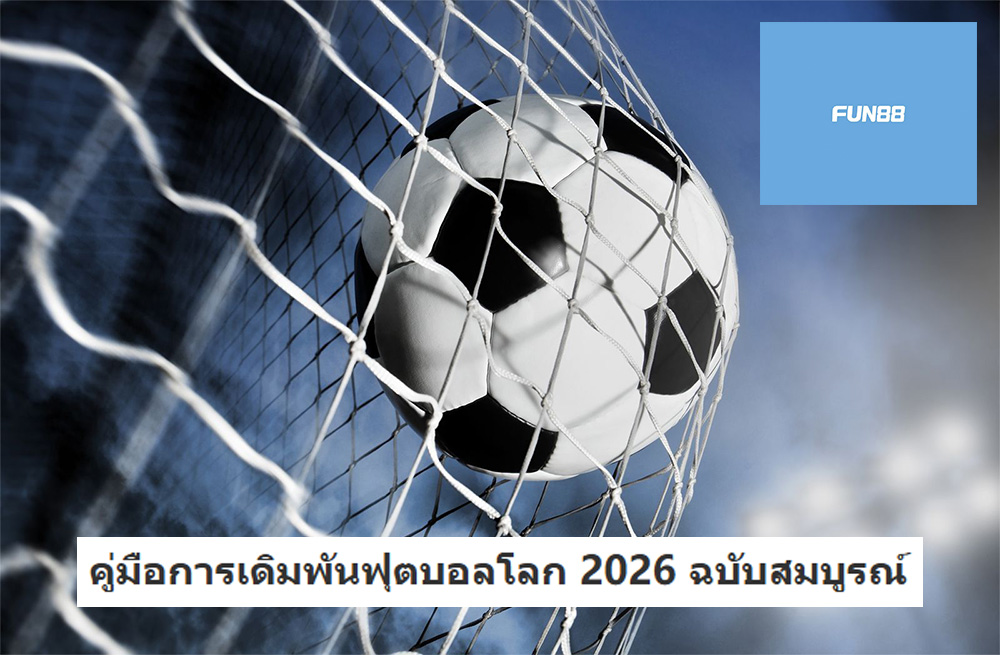 คู่มือการเดิมพันฟุตบอลโลก 2026 ฉบับสมบูรณ์
