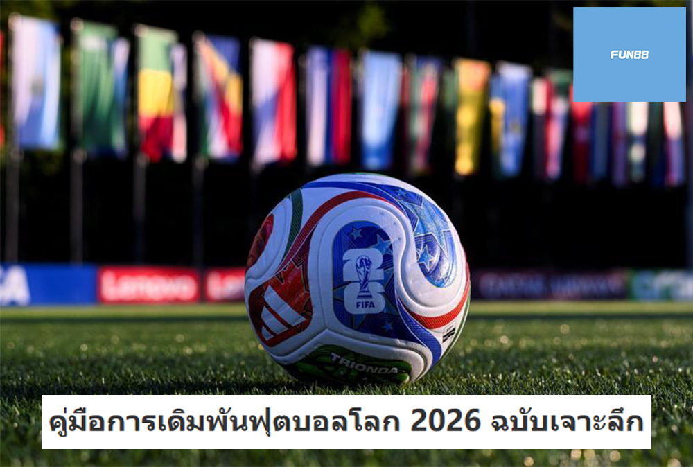 คู่มือการเดิมพันฟุตบอลโลก 2026 ฉบับเจาะลึก