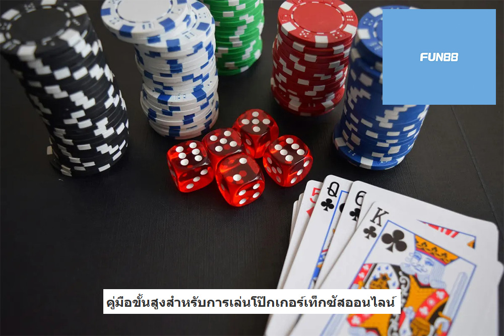 คู่มือขั้นสูงสำหรับการเล่นโป๊กเกอร์เท็กซัสออนไลน์