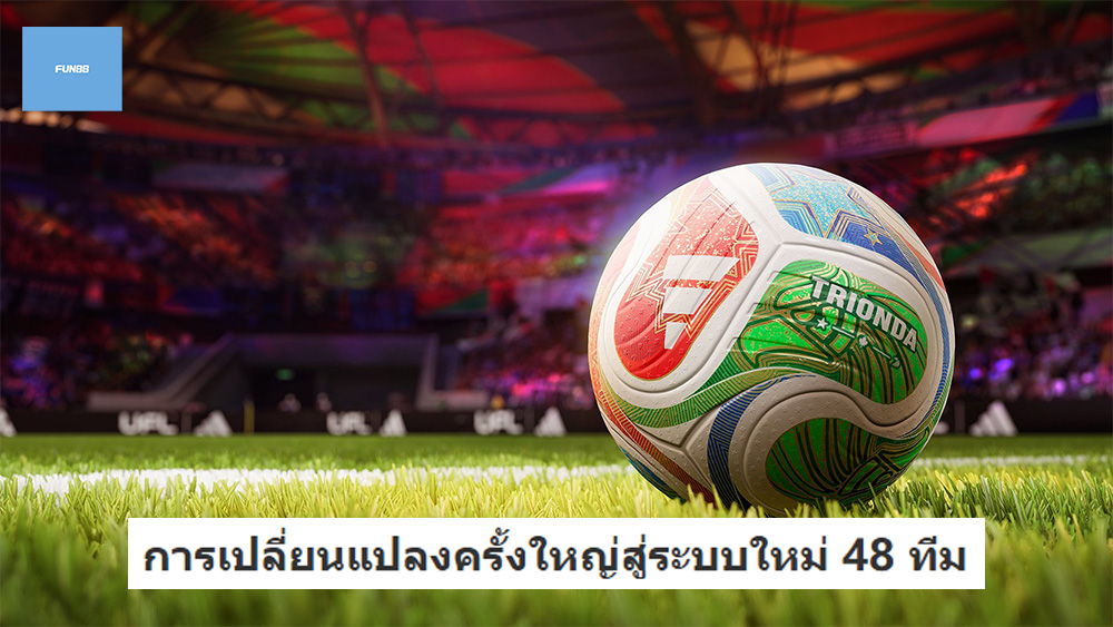 คู่มือฟุตบอลโลก 2026 ฉบับสมบูรณ์