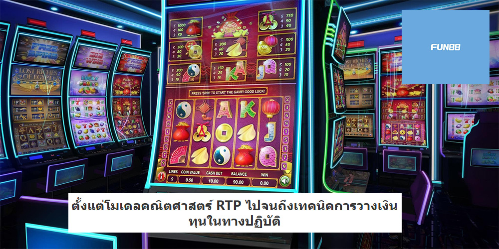 ตั้งแต่โมเดลคณิตศาสตร์ RTP ไปจนถึงเทคนิคการวางเงินทุนในทางปฏิบัติ