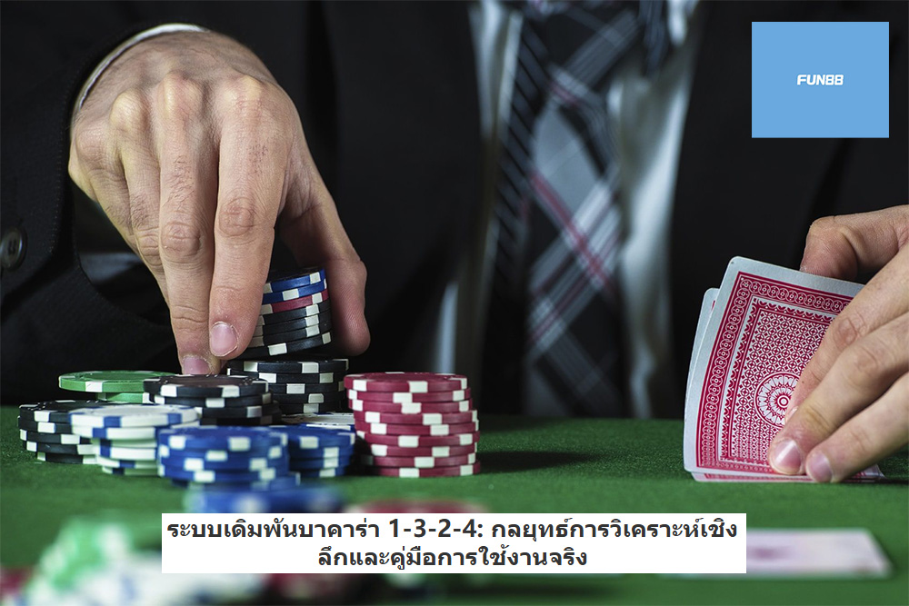ระบบเดิมพันบาคาร่า 1-3-2-4