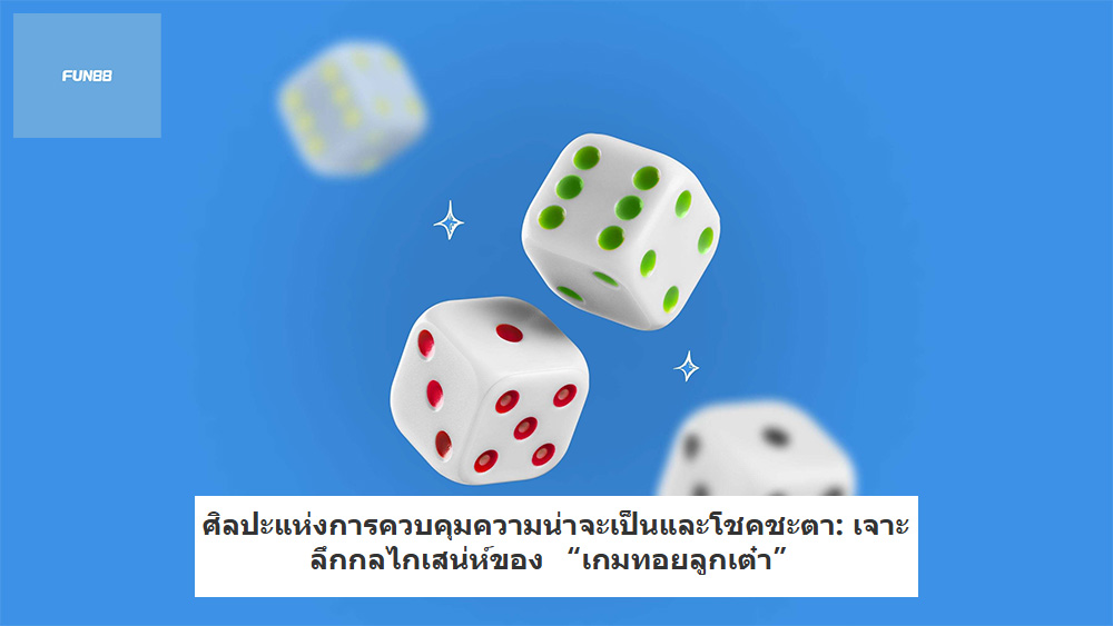 ศิลปะแห่งการควบคุมความน่าจะเป็นและโชคชะตา เจาะลึกกลไกเสน่ห์ของ “เกมทอยลูกเต๋า”