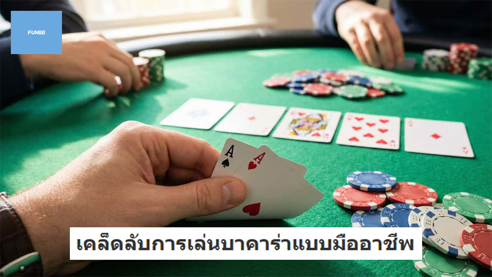 เคล็ดลับการเล่นบาคาร่าแบบมืออาชีพ