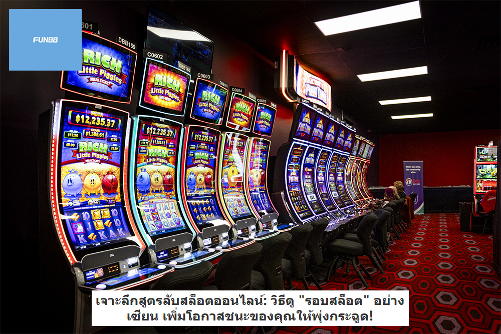 เจาะลึกสูตรลับสล็อตออนไลน์