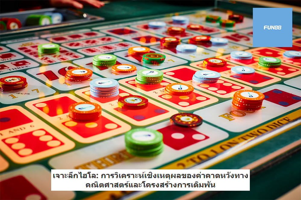 เจาะลึกไฮโล: การวิเคราะห์เชิงเหตุผลของค่าคาดหวังทางคณิตศาสตร์และโครงสร้างการเดิมพัน