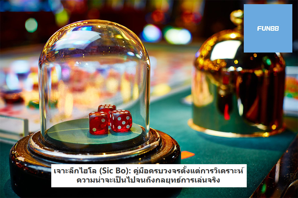 เจาะลึกไฮโล (Sic Bo): คู่มือครบวงจรตั้งแต่การวิเคราะห์ความน่าจะเป็นไปจนถึงกลยุทธ์การเล่นจริง
